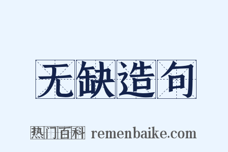 无缺造句是什么意思的图片